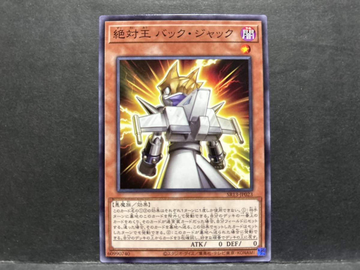 遊戯王 SR13「絶対王バック・ジャック」1枚 ノーマル 未使用 数量9拍卖