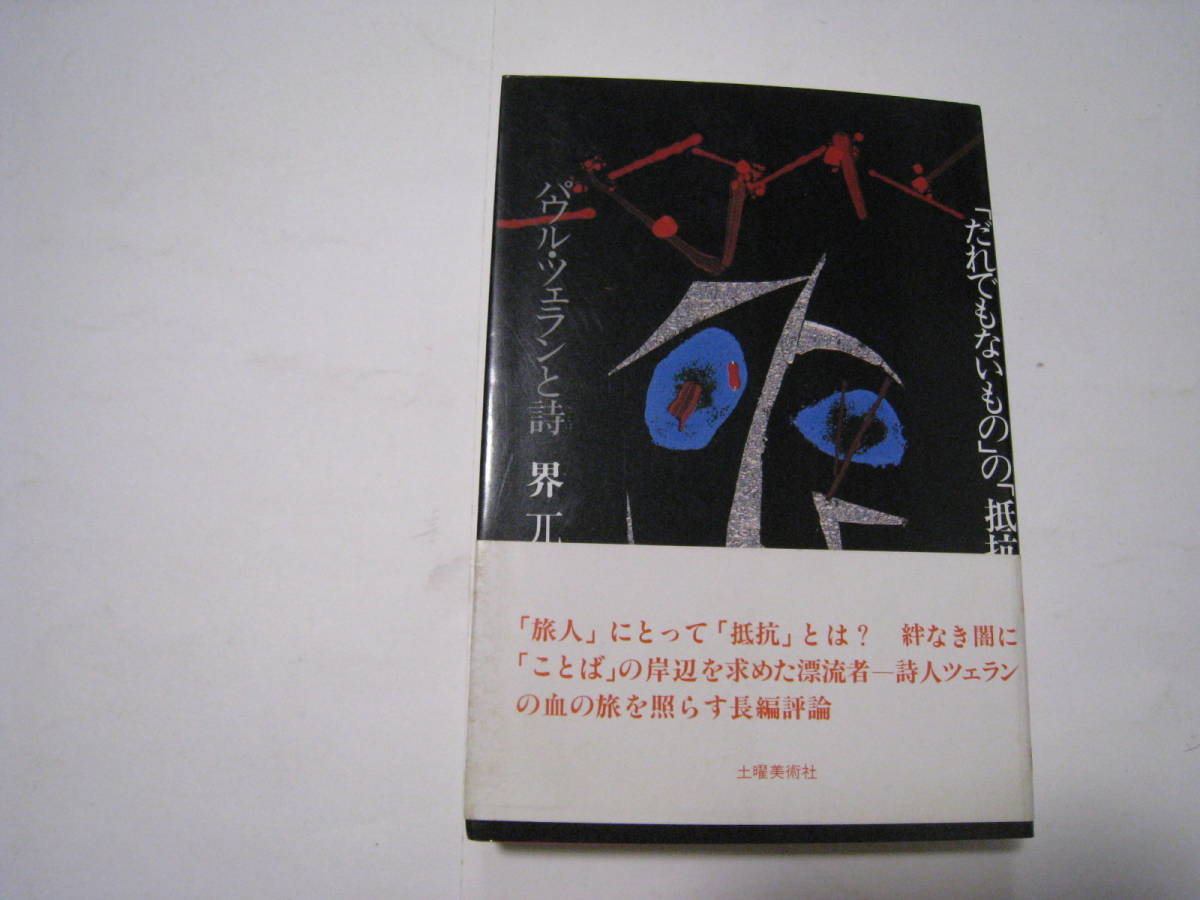 「だれでもないもの」の「抵抗」 パウル・ツェランと詩 界兀歩拍卖