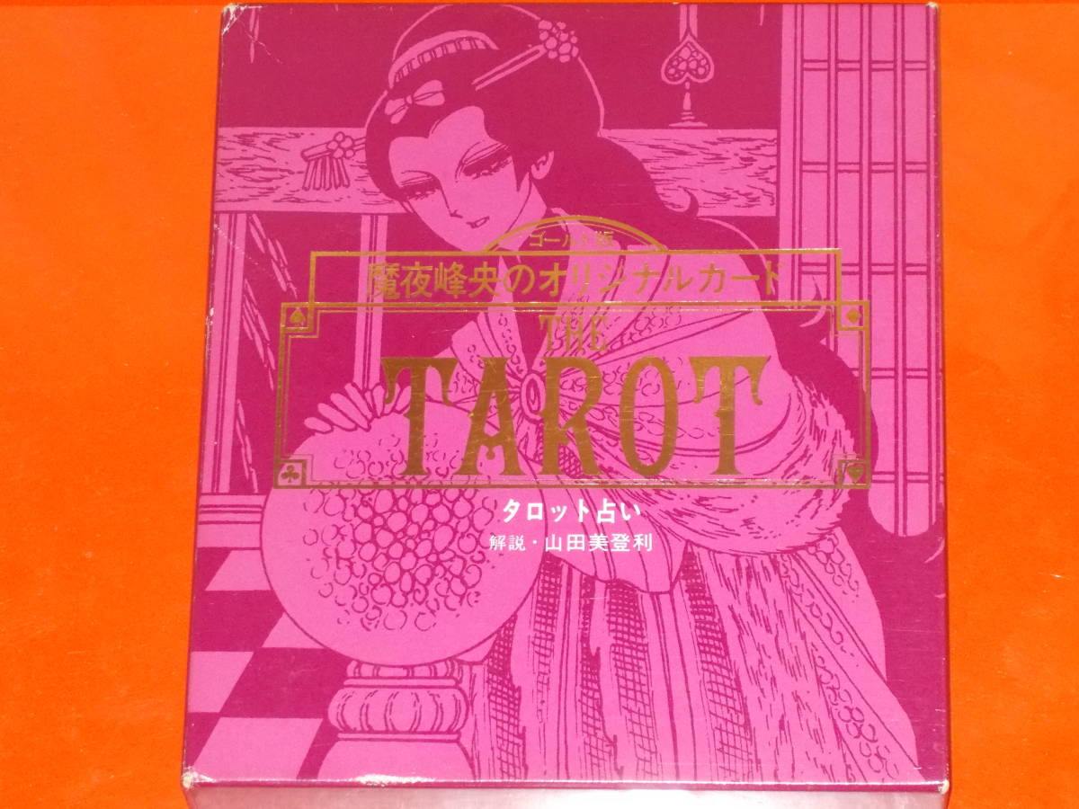 タロット占い★THE TAROT★トランプ占い・遊び方 付★魔夜 峰央 (イラスト)★山田 美登利 (解説)★株式会社 白泉社★絶版★拍卖