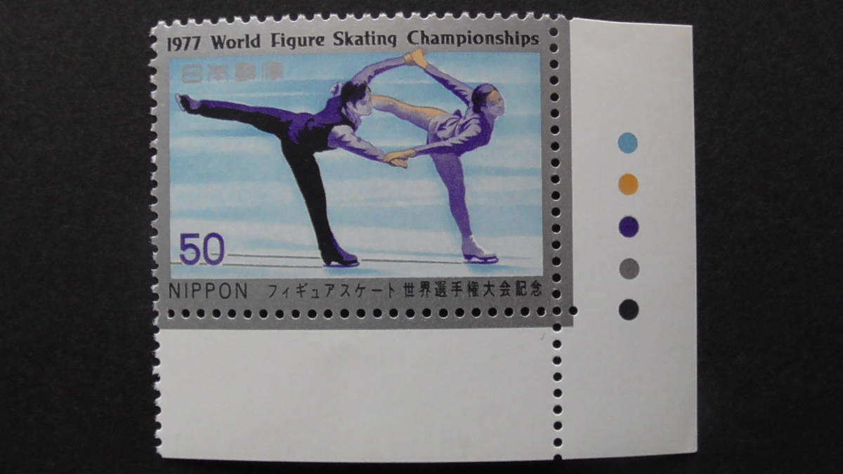 記念切手 『フィギアスケート・ペア競技』 50円 カラーマーク付拍卖