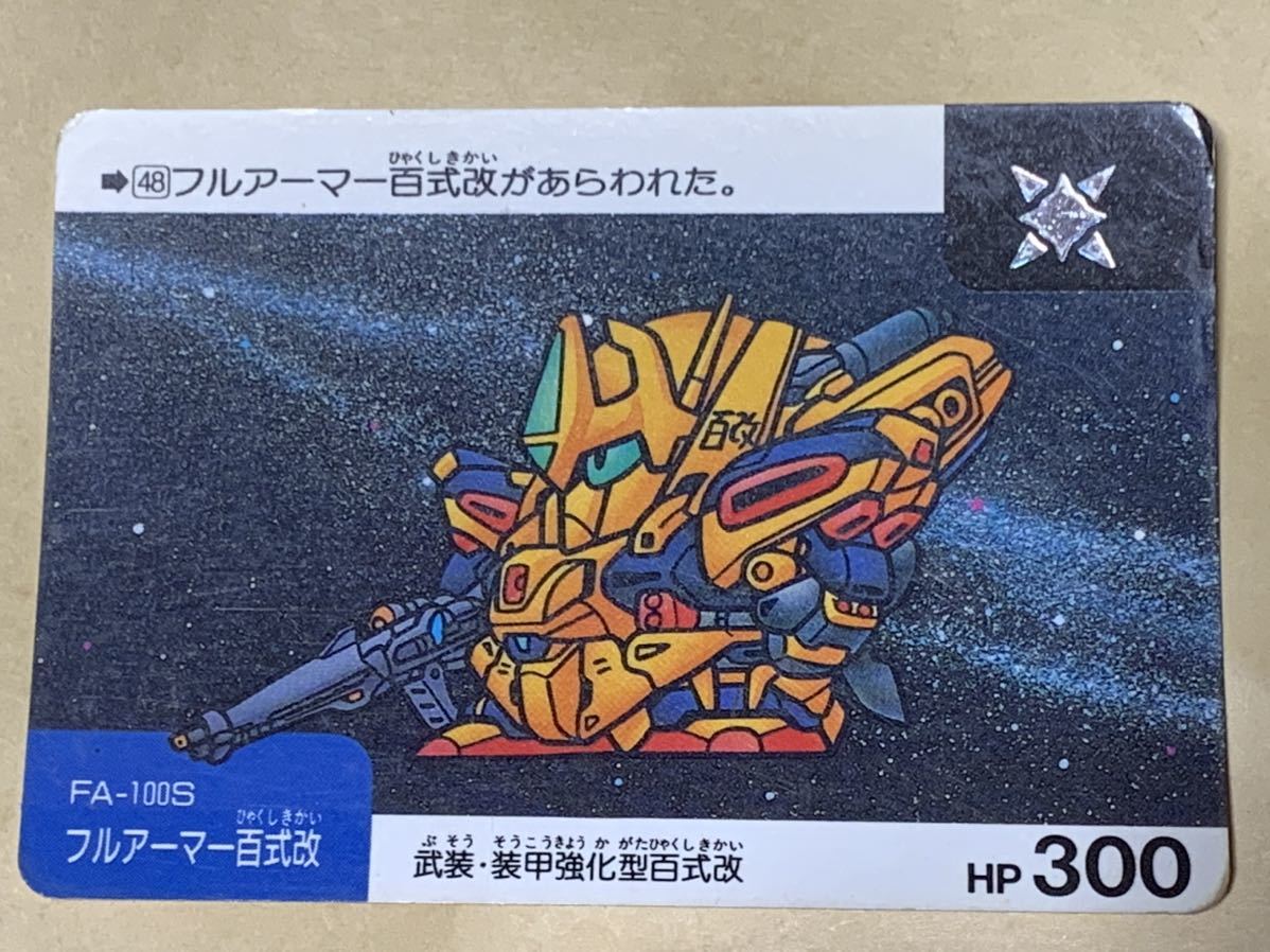 【現品限り】SDガンダム カードダス バンダイ 48 太陽 FA-100S 武装・装甲強化型百式改 当時物 平成拍卖