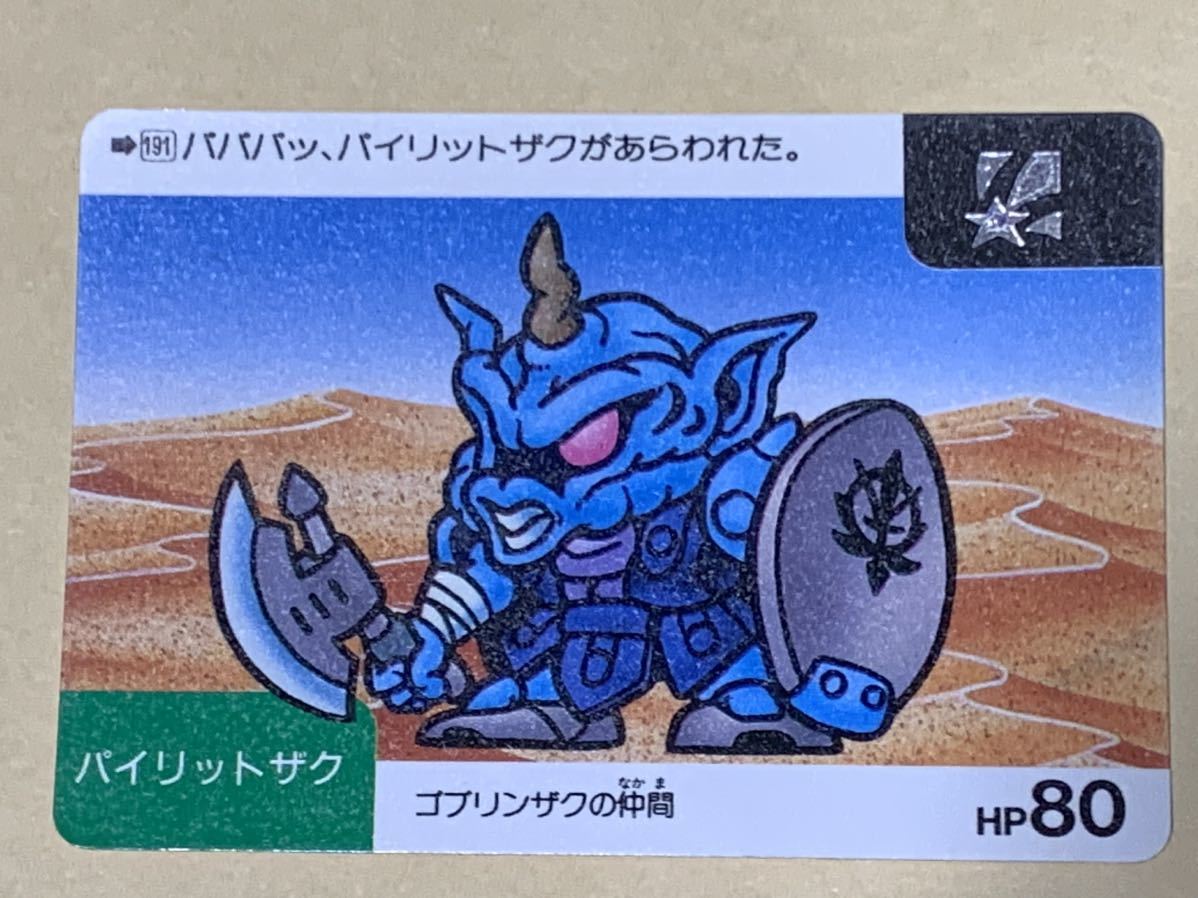 【現品限り】SDガンダム カードダス バンダイ 191 星 パイリットザク ゴブリンザクの仲間拍卖