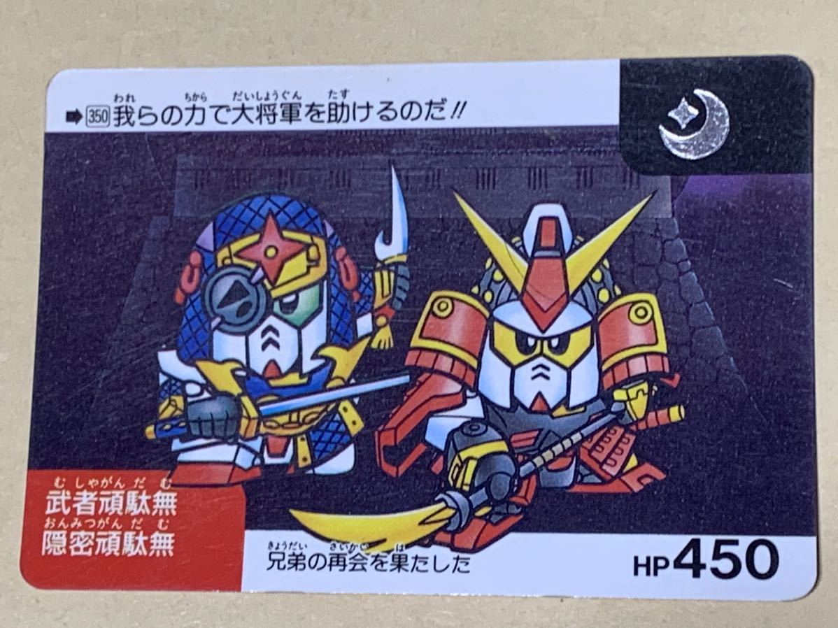 【現品限り】SDガンダム カードダス バンダイ 350 月 武者頑駄無 隠密頑駄無拍卖