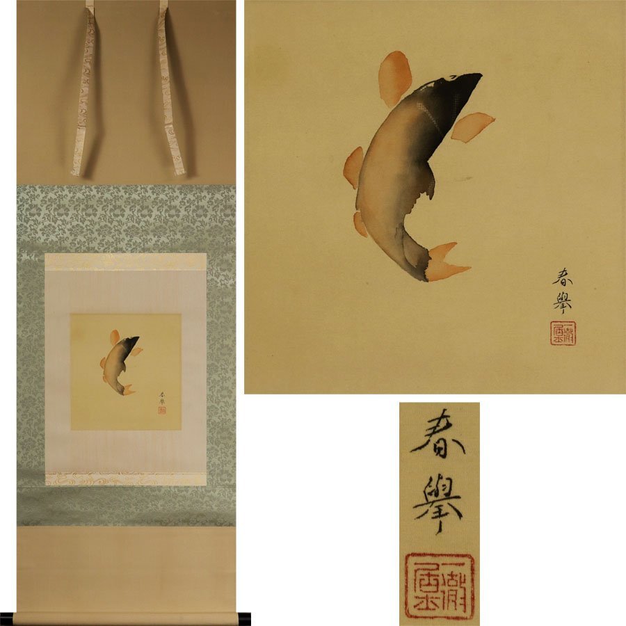 《源》【即決・送料無料】掛軸 古画 山元春挙 筆 跳び鯉図/箱付拍卖