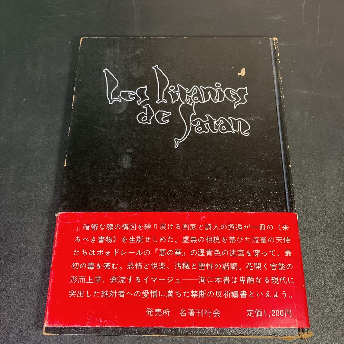 23-1-16 『 魔王連祷 』相沢啓三(著) 横尾龍彦(画)1975年初版 帯付き 西澤書店 名著刊行会 ボードレール 悪の華拍卖