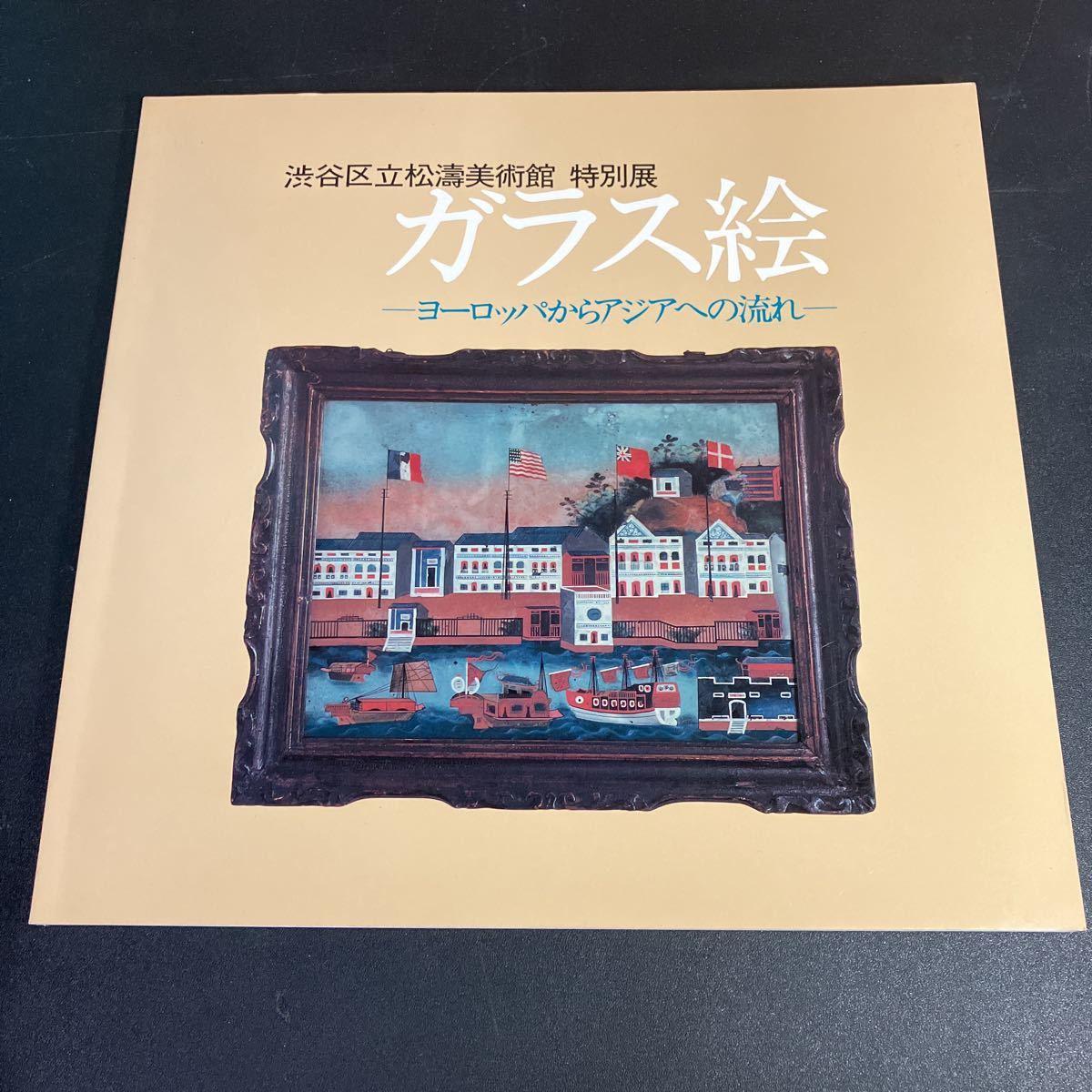 23-1-31 『 ガラス絵 : ヨーロッパからアジアへの流れ 渋谷区立松濤美術館 特別展 』図録 1984年拍卖