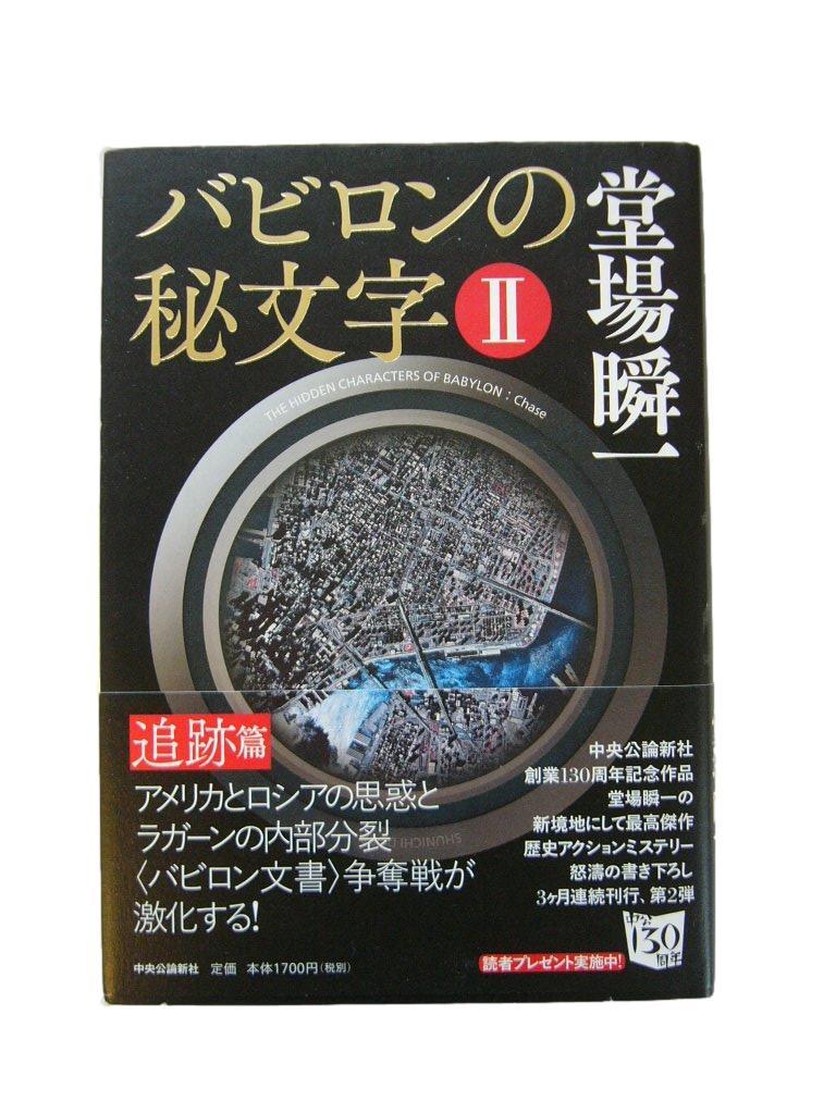 【送料無料】 バビロンの秘文字Ⅱ 追跡編 常陽舜一 著 2016年 中央公論新社拍卖
