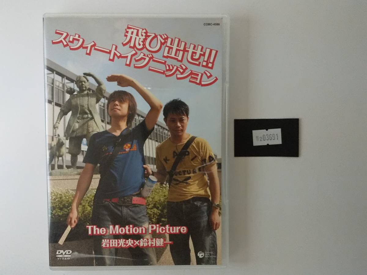 万2 03691 飛び出せ!スウィートイグニッション The Motion Picture 岩田光央×鈴村健一 : 声優拍卖