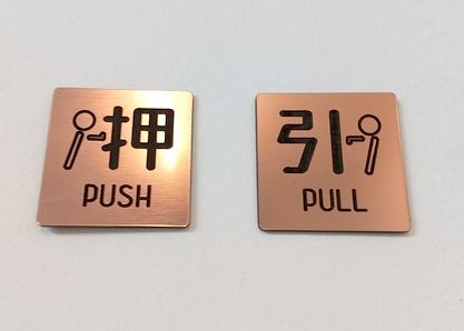 アクリル製ドアプレート 可愛いピクトサイン 押す&引く(PUSH&PULL)セット ブロンズ 送料無料拍卖