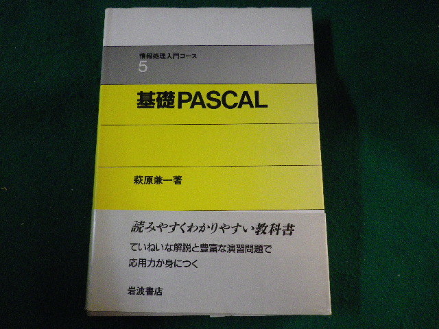 ■基礎PASCAL 情報処理入門コース 萩原兼一■FASD2023012011■拍卖