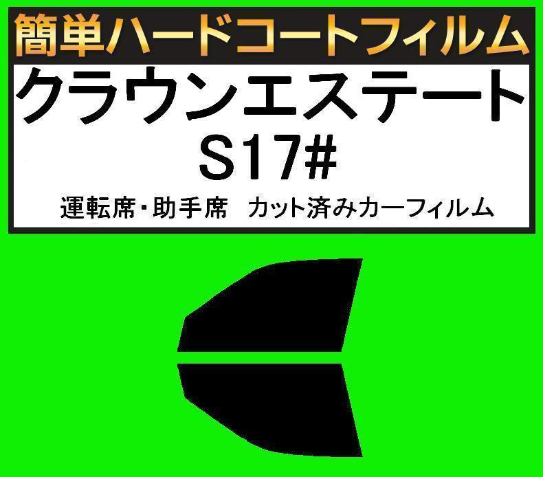 スモーク26% 運転席・助手席 簡単ハードコートフィルム クラウンエステート JZS171W・JZS173W・JZS175W・GS171W拍卖