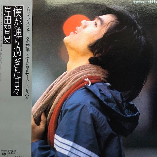 岸田智史 - 僕が通り過ぎた日々(★盤面極上品!)拍卖