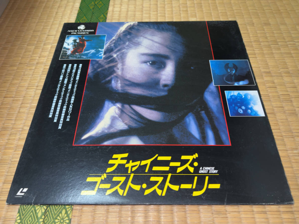 ● LD「ポニー / A Chinese Ghost Story (チャイニーズ・ゴースト・ストーリー) / 1989」●拍卖