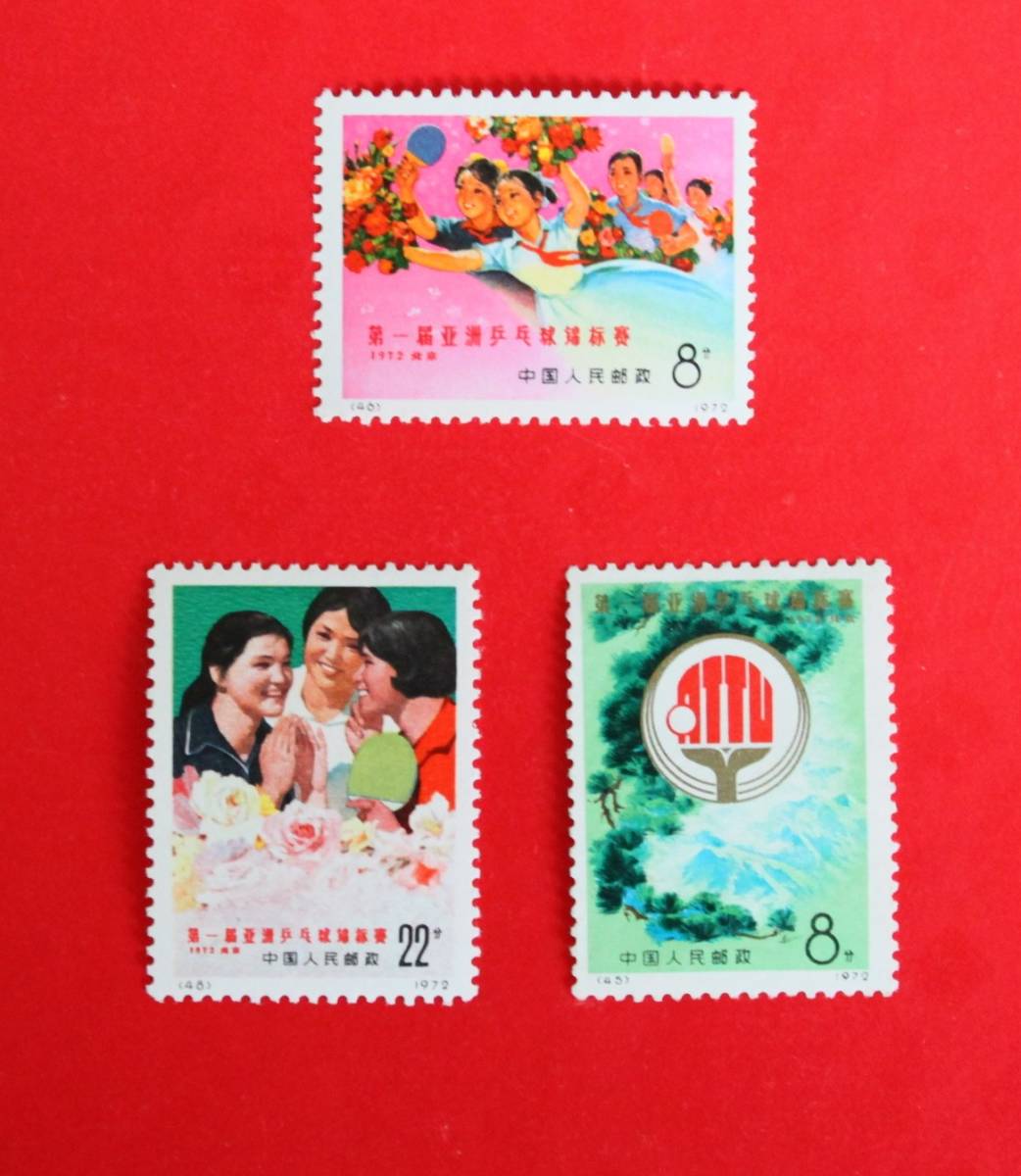 新品未使用★中国切手 革11 第1回アジア卓球選手権大会 3種拍卖