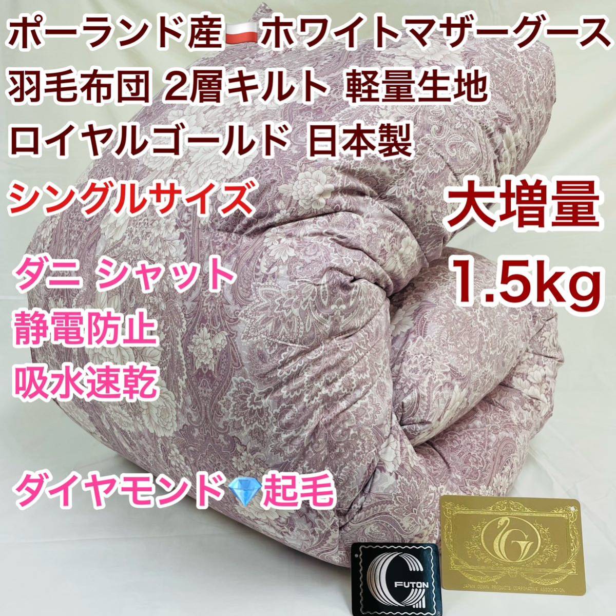 羽毛布団 シングル ポーランド産ホワイトマザーグース 大増量 25883ピンク拍卖