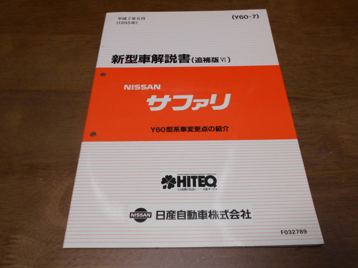 I6581 / サファリ / SAFARI Y60型車変更点の紹介 新型車解説書 (追補版Ⅵ) 95-8拍卖