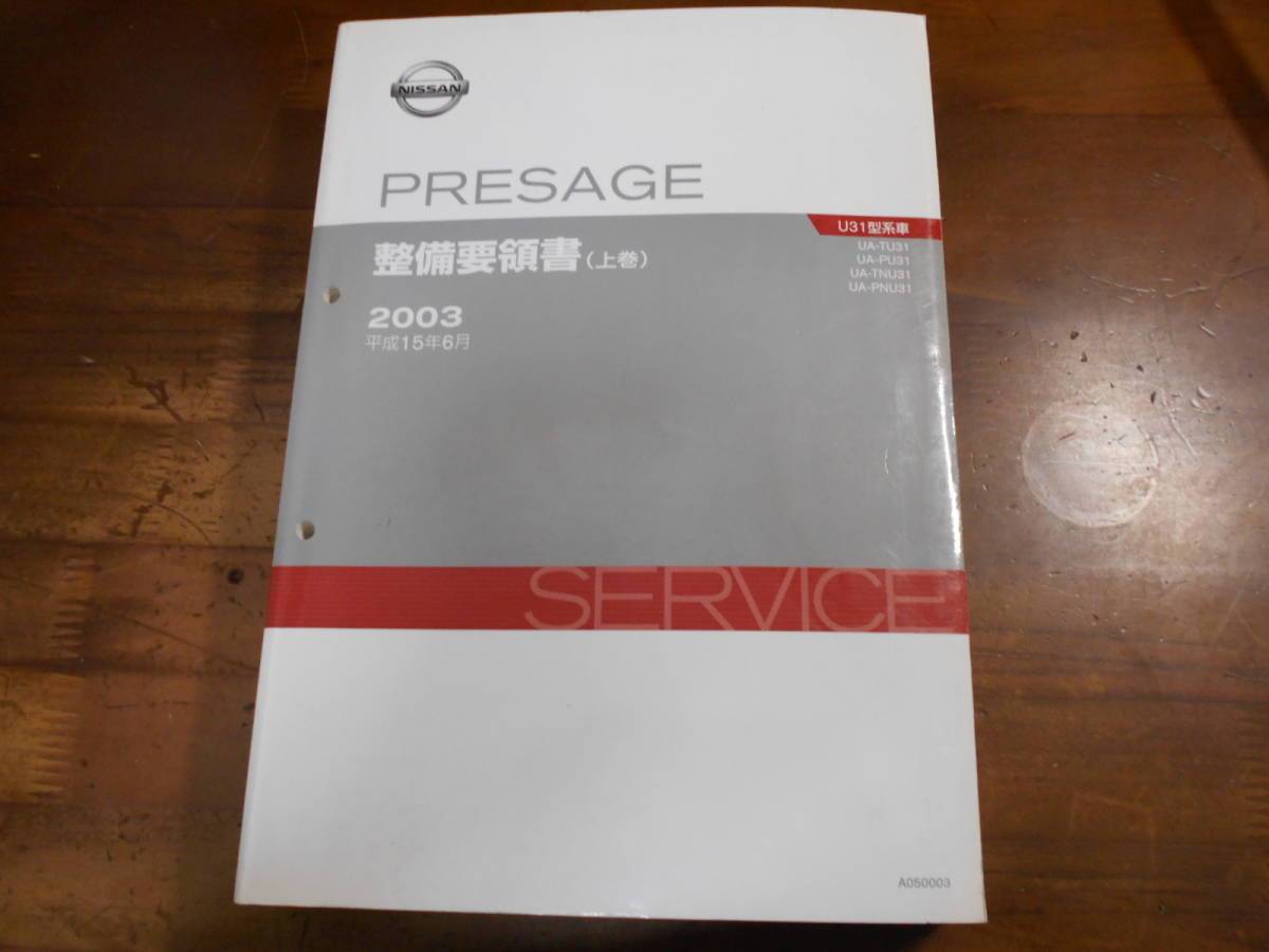 J7146 / プレサージュ / PRESAGE UA-TU31.PU31.TUN31.PNU31型 整備要領書 上巻 2003-6拍卖