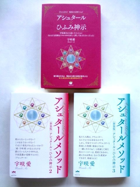 アシュタール × ひふみ神示 全3冊 セット / 宇咲愛 ヒカルランド / 送料360円拍卖
