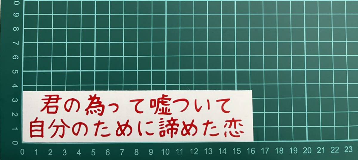 カッティングステッカー 車 バイク シール ステッカー トラック おもしろ デコトラ 下ネタ ポエム 文字 ジョーク 詩 恋 失恋拍卖