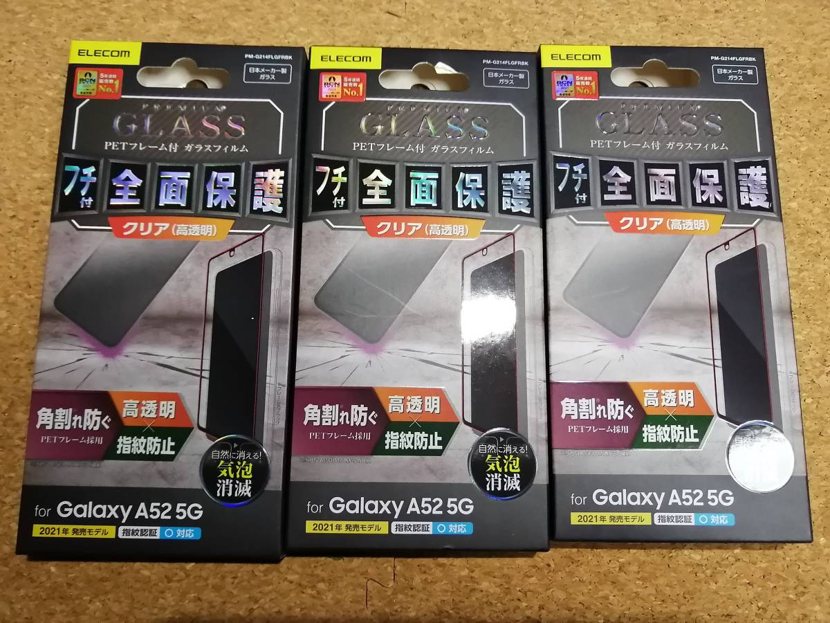 【3枚】エレコム Galaxy A52 5G フルカバーガラスフィルム フレーム付 PM-G214FLGFRBK 4549550213851拍卖