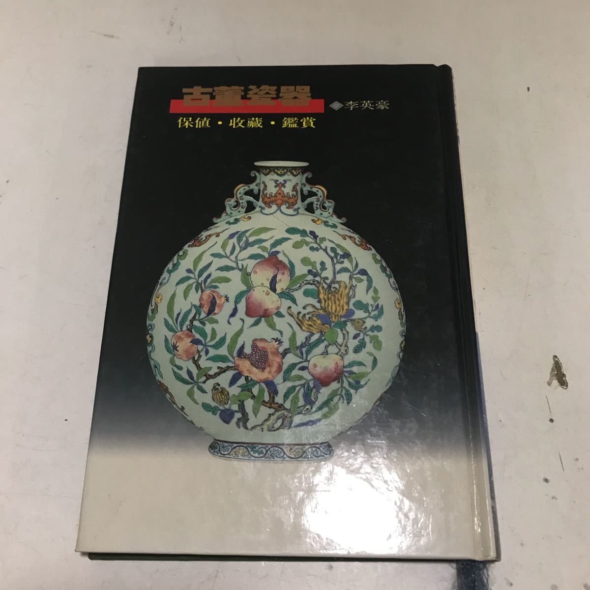 230104◎P15◎ 洋書 図録 骨董瓷器 李英豪/著 保値・収蔵・鑑賞 藝術図書公司 1993年発行拍卖