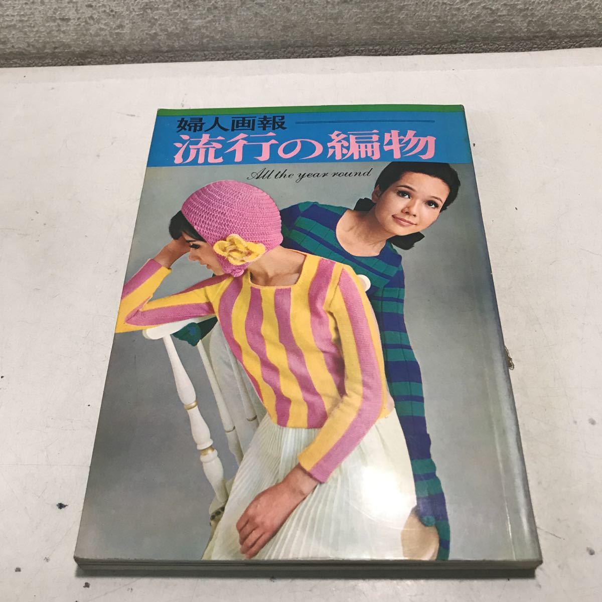 230114◎L24◎ 婦人画報 流行の編物 1697年10月発行 シャネルスーツ/カーディガン/セーター/メンズニット 婦人画報社 拍卖