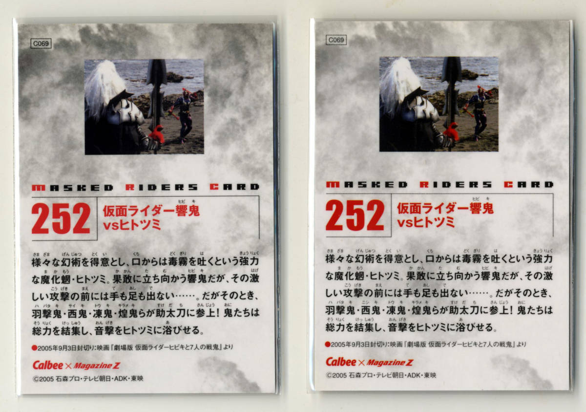 ◆防水対策 厚紙補強 カルビー Calbee×MagazineZ 仮面ライダーチップスRカード 第2記録 252番a エラー版&252番b 修正版 2枚セット 即決拍卖