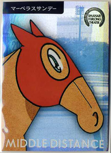 ★マーベラスサンデー V03 バリエーションカード 馬なり1ハロン劇場 ブロッコリー よしだみほ イラストカード 競馬カード 即決拍卖