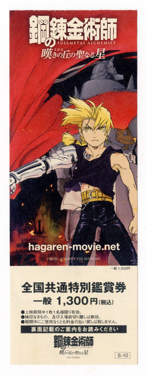 ●未使用 映画 鋼の錬金術師 嘆きの丘の聖なる星 前売り券 前売券 入場券 チケット 全国共通特別鑑賞券 一般 1.300円(税込)拍卖