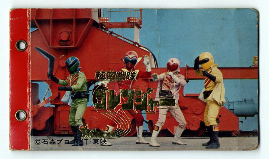 ●山勝 秘密戦隊ゴレンジャー ミニカード アルバム その1 非売品 石森プロ・NET・東映 特撮カードアルバム 即決拍卖