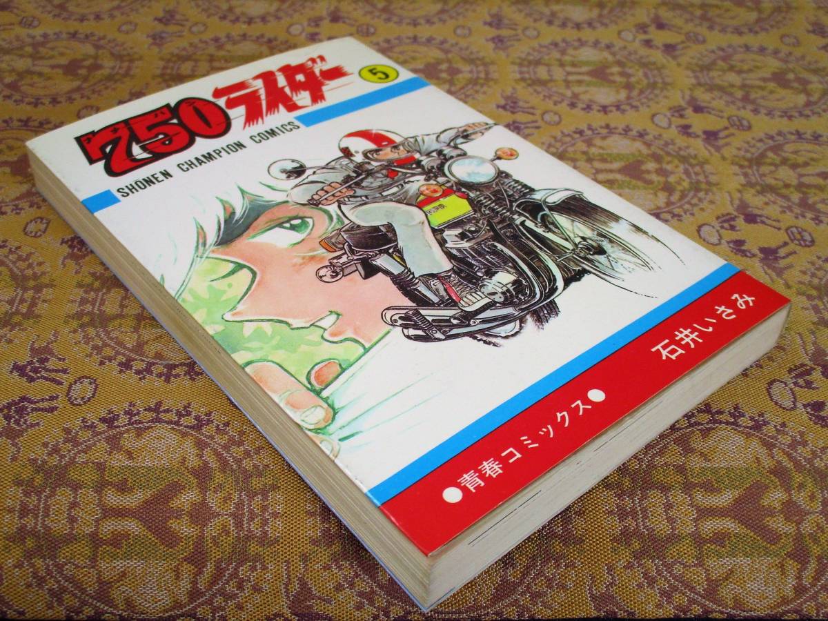 750ライダー 第5巻(再版)  石井いさみ  少年チャンピオンC拍卖