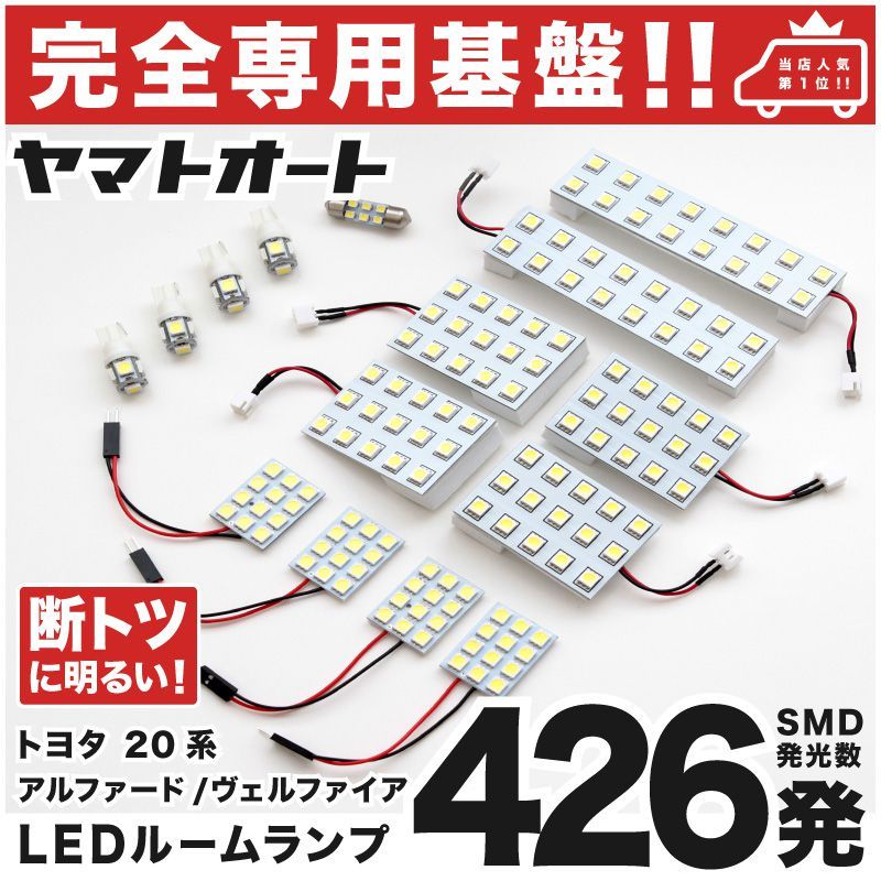 ◆ アルファードハイブリッド 20系 トヨタ LEDルームランプ【専用設計426発】 15点 パーツ T10 ポジション ナンバー アクセサリー拍卖