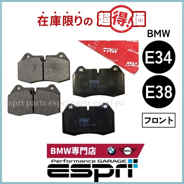 BMW 特価品 E34 M5 E38ブレーキパッド フロント TRW製拍卖
