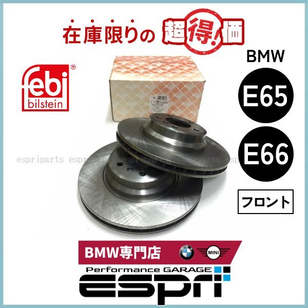 BMW 特価品 E65 E66 フロント ブレーキディスクローター 左右セット拍卖