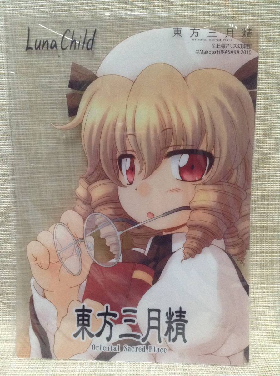 ルナチャイルド したじき 東方三月精 下敷き,クリアシート 東方Project 上海アリス幻樂団 2010年拍卖