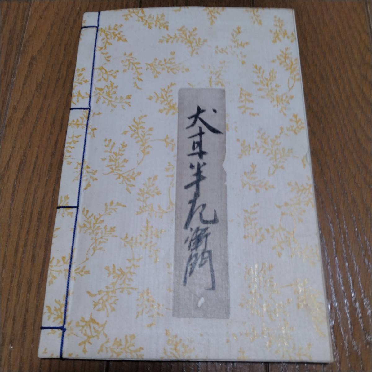 当方、先祖代々受け継がれ曽祖父蔵にて保管 寛文七年十二月 犬甘半左衛門 古文書拍卖