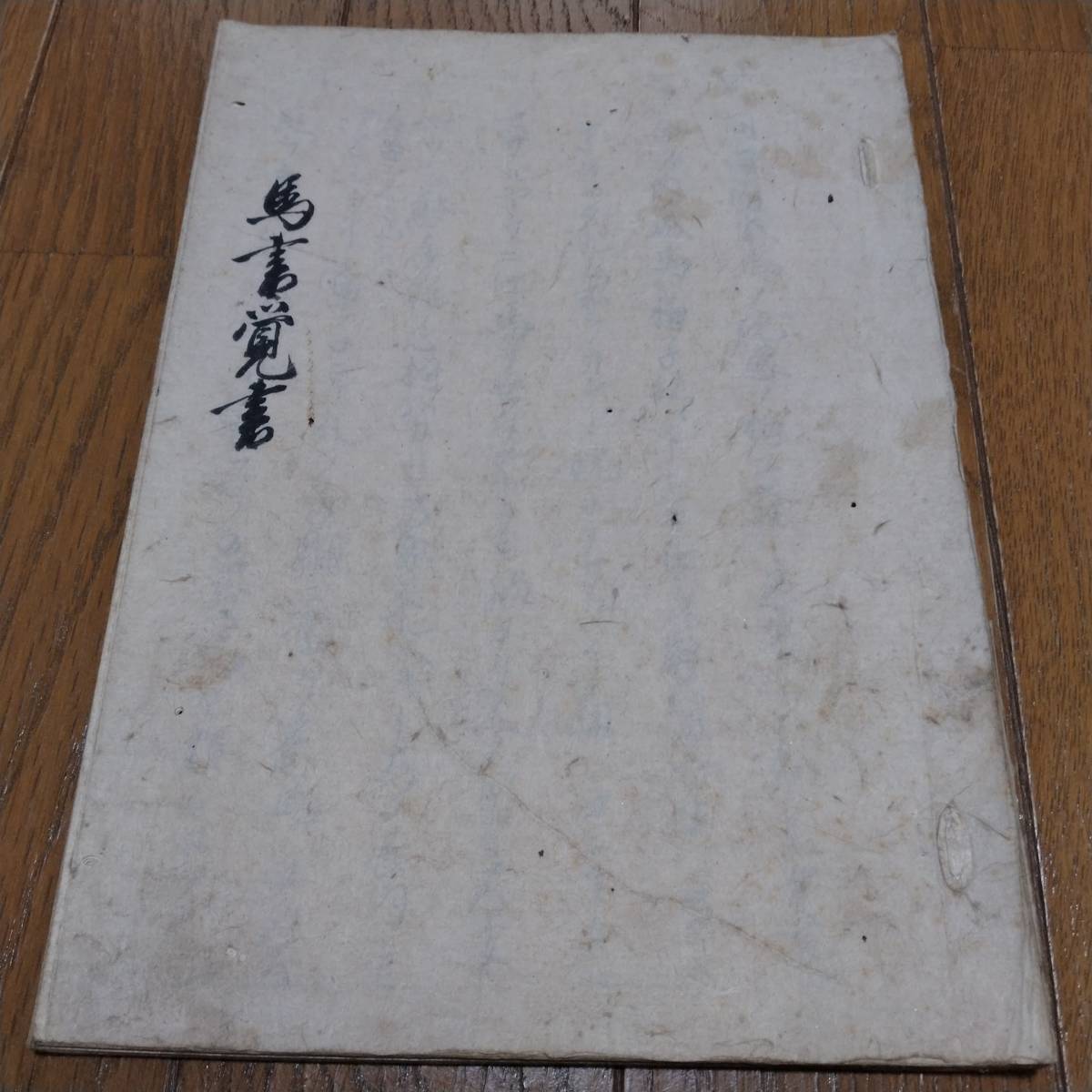 当方、先祖より代々受け継がれ曽祖父蔵にて保管 馬書覚書 古文書拍卖