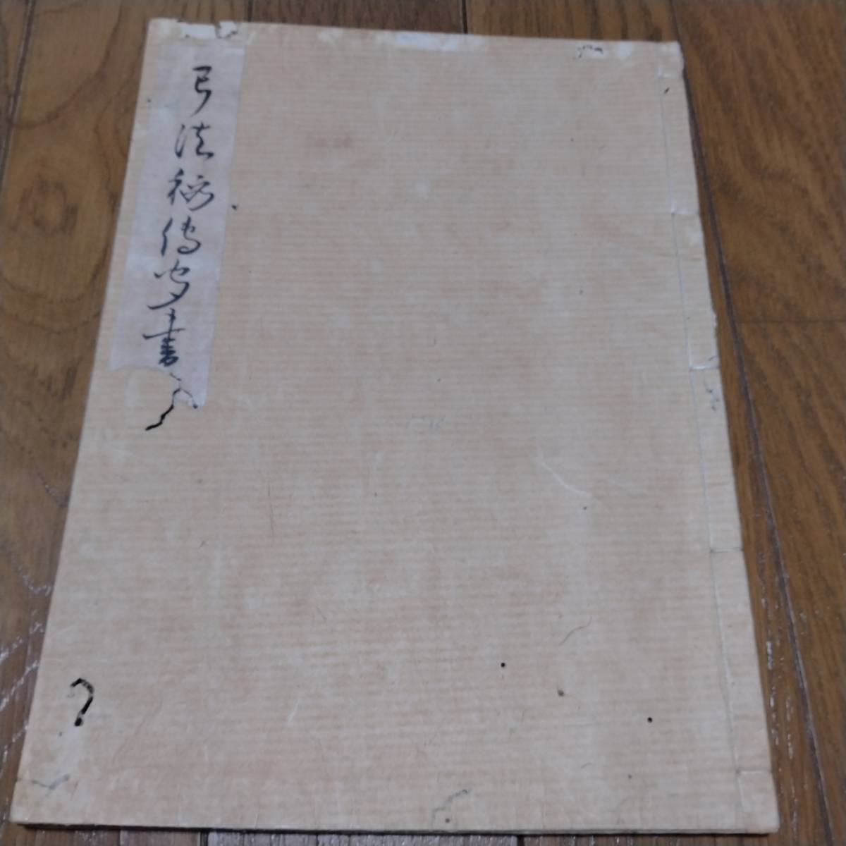 当方、先祖代々受け継がれ曽祖父蔵にて保管 弓法 古文書拍卖