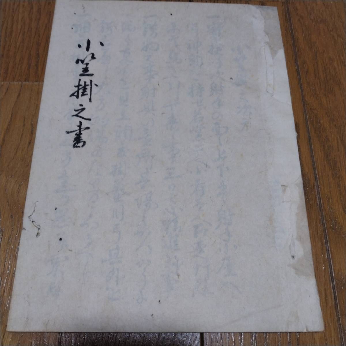 当方、先祖より代々受け継がれ曽祖父蔵にて保管 小笠原 小笠掛之書 古文書拍卖