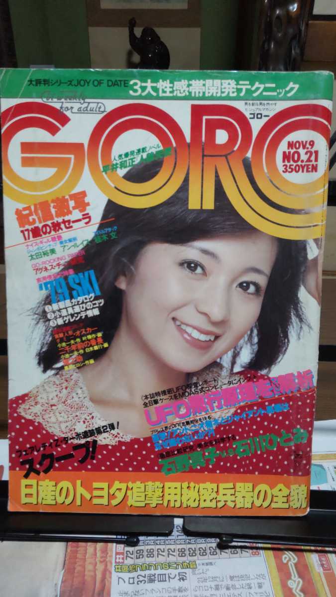 GORO ゴロー1978年11月 昭和アイドル 太田裕美 ジャンボピンナップ アグネス・チャン 石野真子 石川ひとみ アントニオ猪木 空飛ぶ円盤など拍卖
