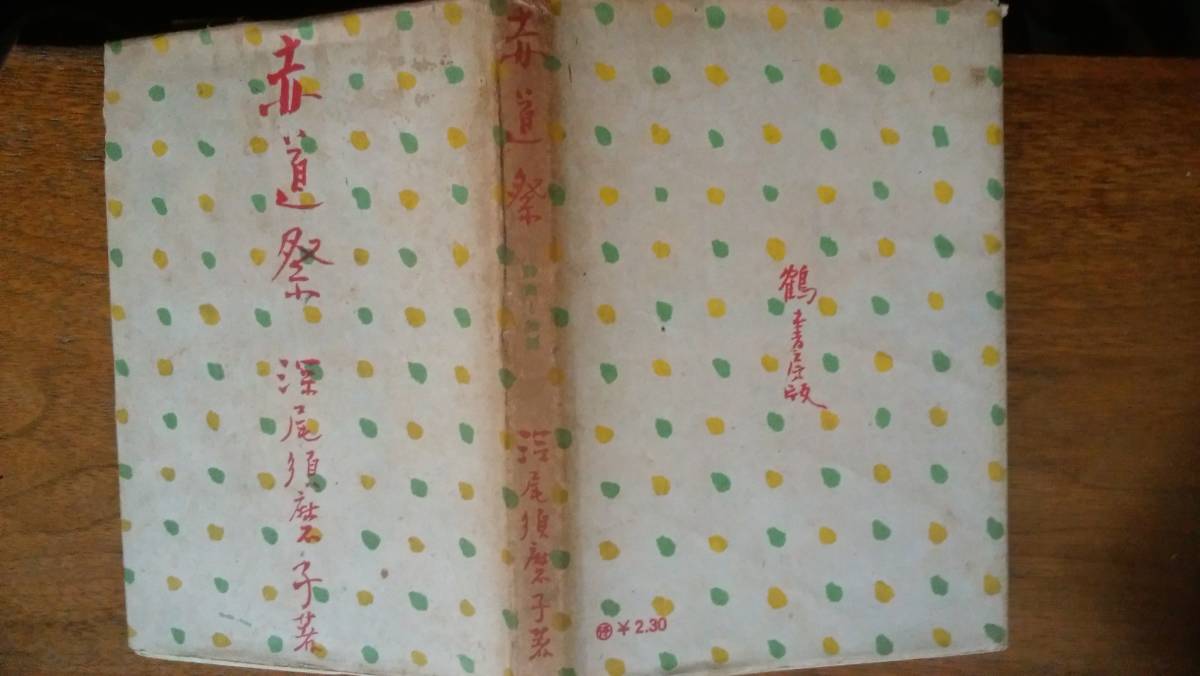 深尾須磨子『赤道祭』昭和17年 鶴書房 印と記名あり、扉にヨレあり「可」です Ⅳ拍卖