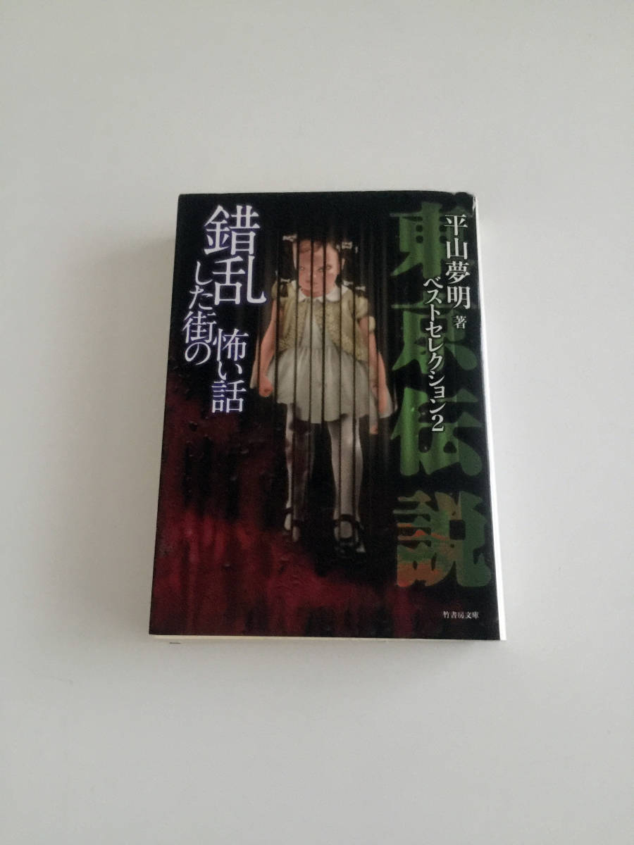即決 東京伝説ベストセレクション2 錯乱した街の怖い話 平山夢明 竹書房文庫 東京伝説 選りすぐりのえげつない話 ひらやまゆめあき拍卖