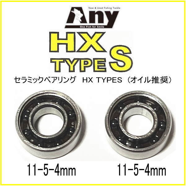 セラミックベアリングHX タイプS (11-5-4 &11-5-4) ABU アブガルシア ABU 2500CI拍卖