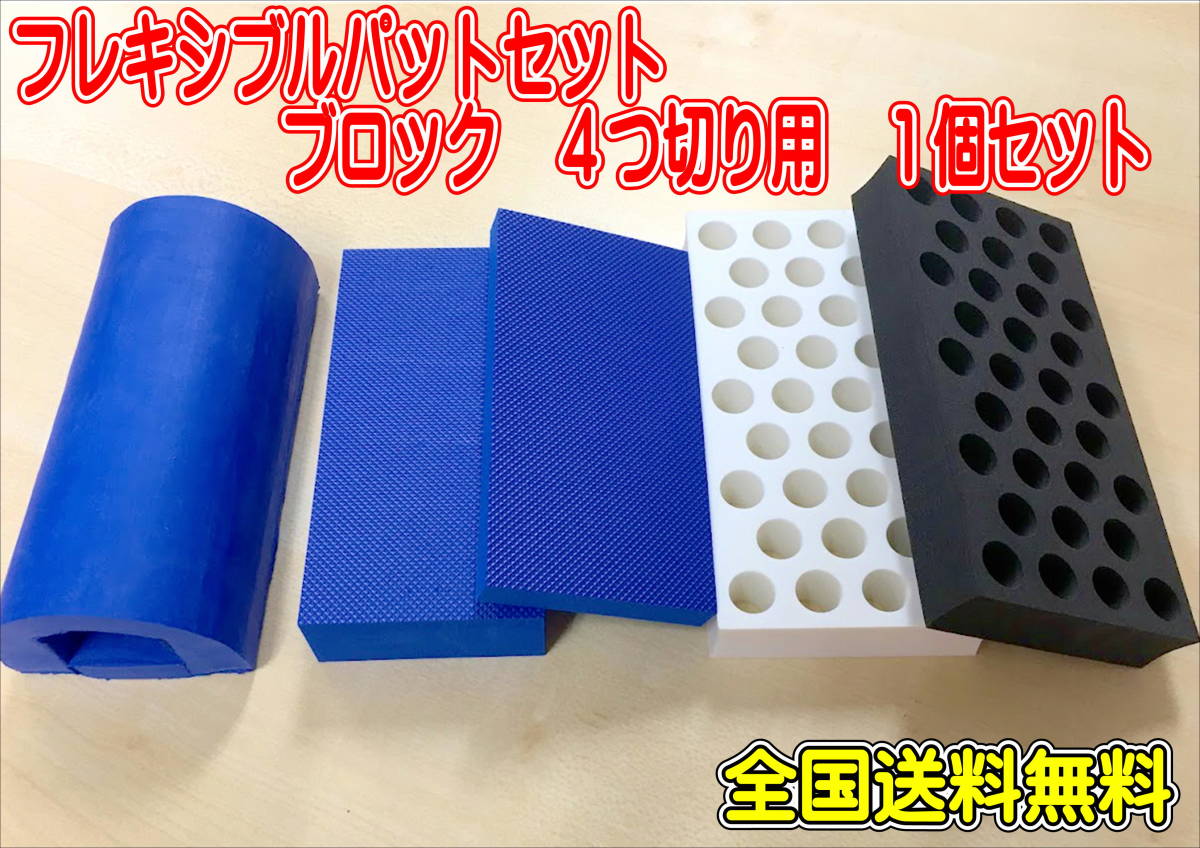 (在庫あり)フレキシブルパットとブロック 4つ切り用1個セット 全国送料無料 ゆたか磨材 研磨 補修 鈑金 やすり拍卖