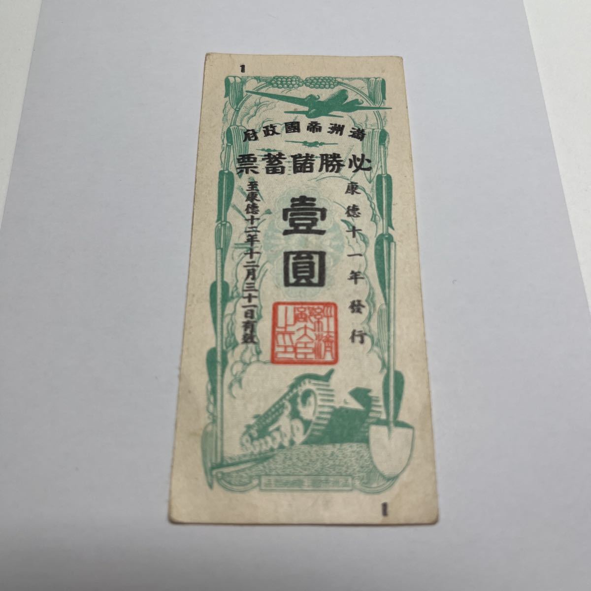 激レア!満州帝国政府 必勝儲蓄票 壹圓 康徳11年発行 満州帝国印刷局製造 一圓 昭和19年 1944年 貴重品拍卖