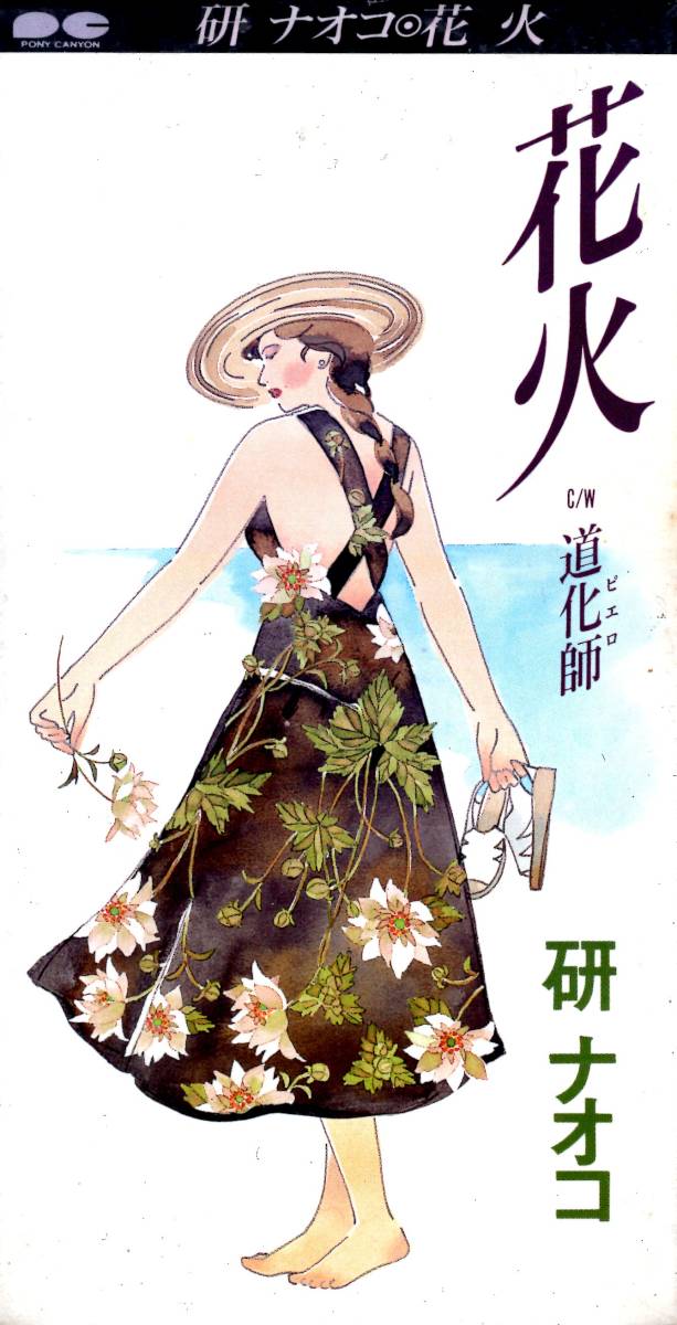 研ナオコ/花火(8㎝CD)お宝発見!入手困難CDにて価格高騰中!未開封品!お見逃しなく! 送料無料!拍卖