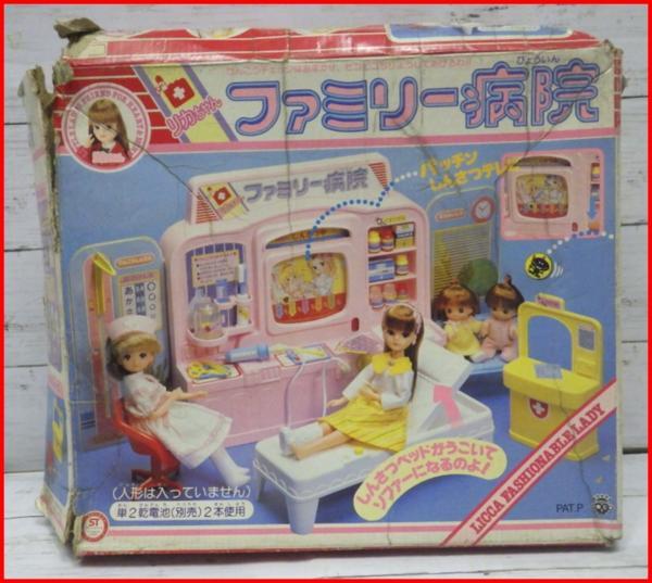 タカラ(ダッコちゃんマーク)【リカちゃんファミリー病院】昭和レトロままごとセット■TAKARA【中古・箱付き】送料込拍卖