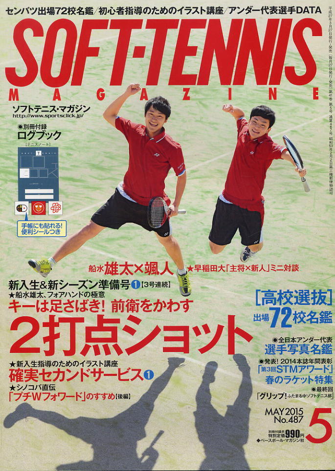 【ソフトテニス・マガジン】2015.05 ★ 船水雄太、フォアハンドの極意拍卖