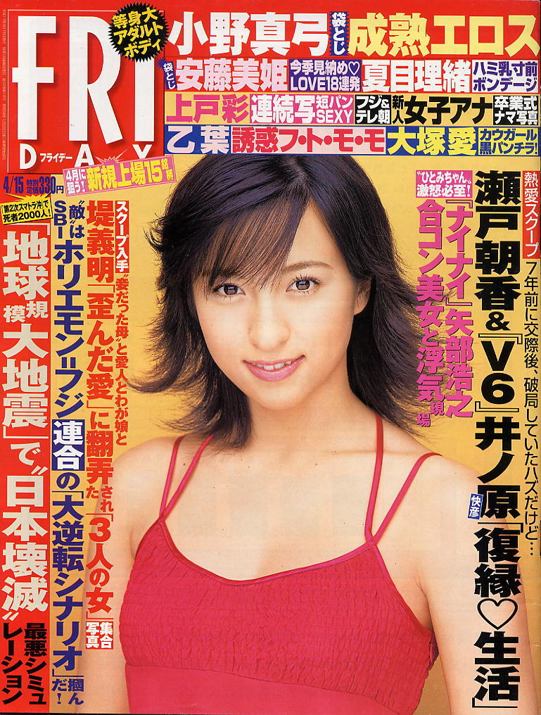 ★【フライデー】★H17.04.15 ③★ 安藤美姫 夏目理緒 乙葉 山内明日 諸岡愛美 福永ちな 浜田翔子 小野真弓拍卖