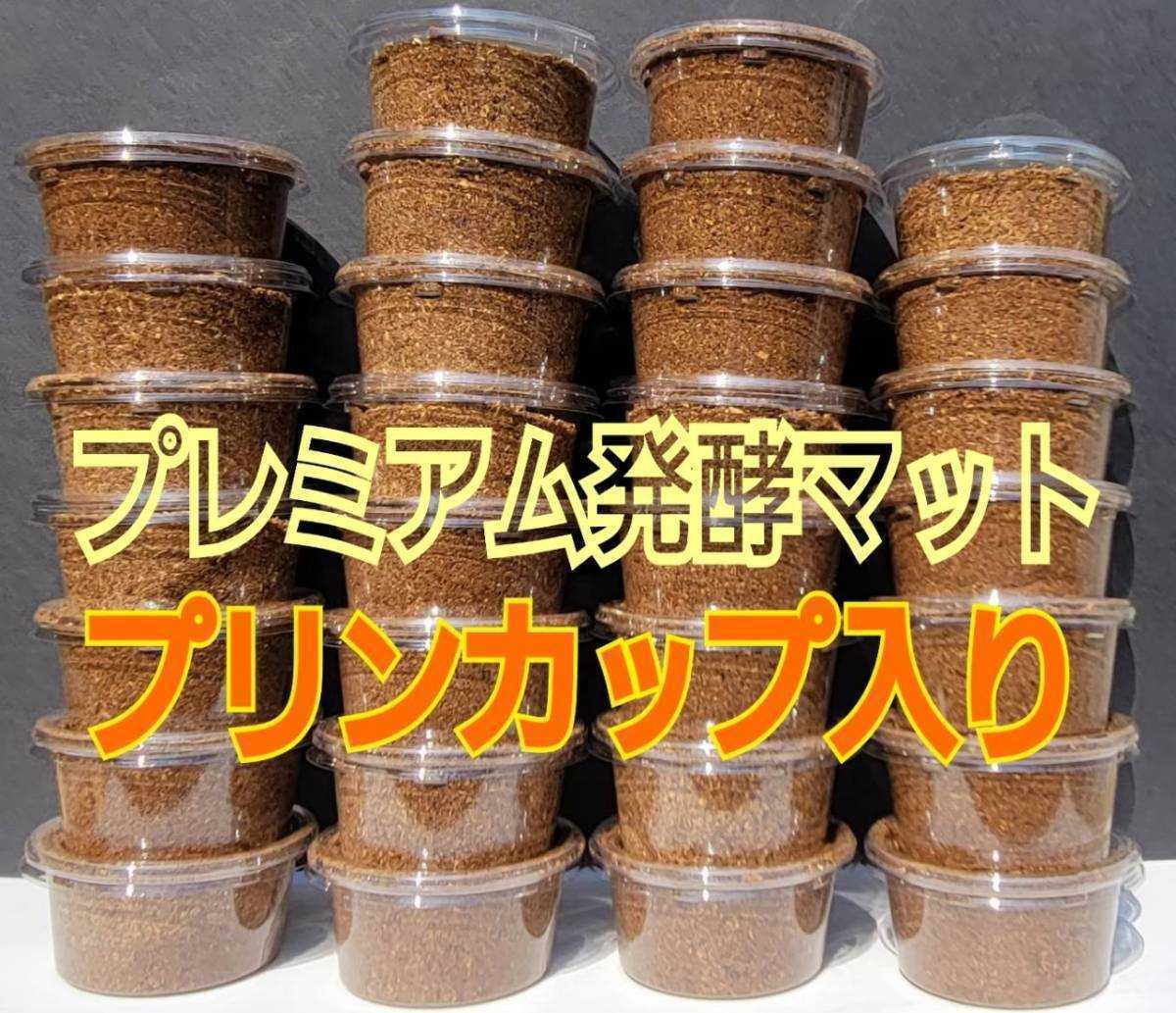 クワガタ初令幼虫の個別管理に!プリンカップ入りプレミアム3次発酵クワガタマット【6セット】微粒子でよく食べます☆トレハロース配合拍卖